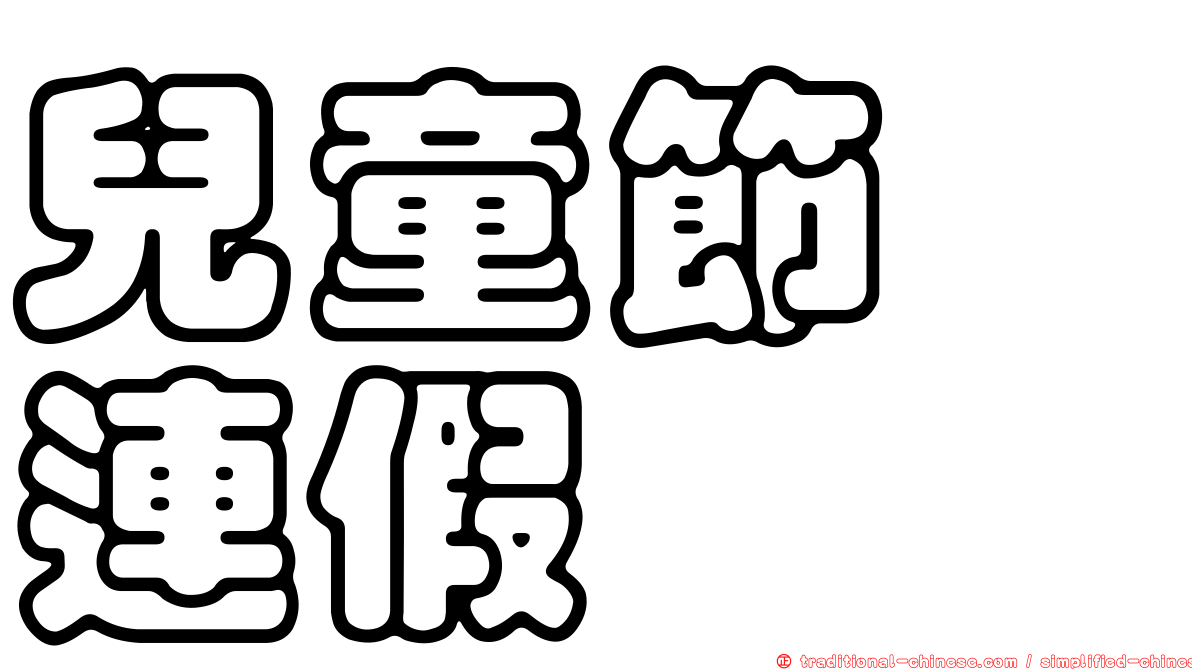 兒童節　連假